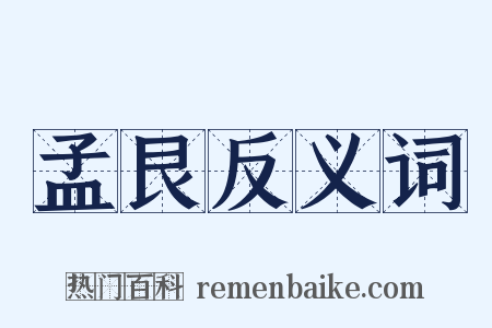 孟艮反义词是什么意思的图片